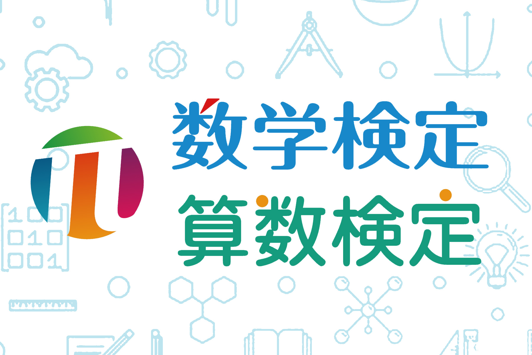 ​算数・数学検定のご案内
